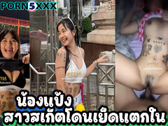 tiktok-papang13521 เย็ดสาวสเก็ตบอร์ด คลิปโป๊เสียงไทย เย็ดสาวสัก