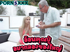 Chanel Shortcake Chanel-Shortcake-x-Family-Strokes คนแก่ ครอบครัว คุณปู่