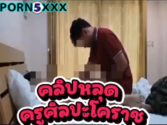 XXX ครูกับนักเรียน ยืนเย็ด แตกใน