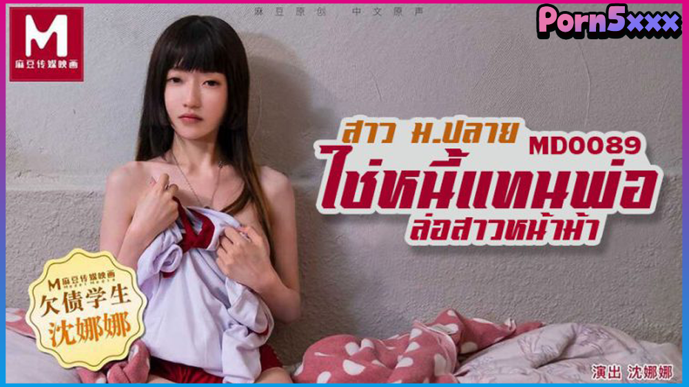Shen Nana MD-0089-Shen-Nana ใช้หนี้ หี เย็ดใช้หนี้