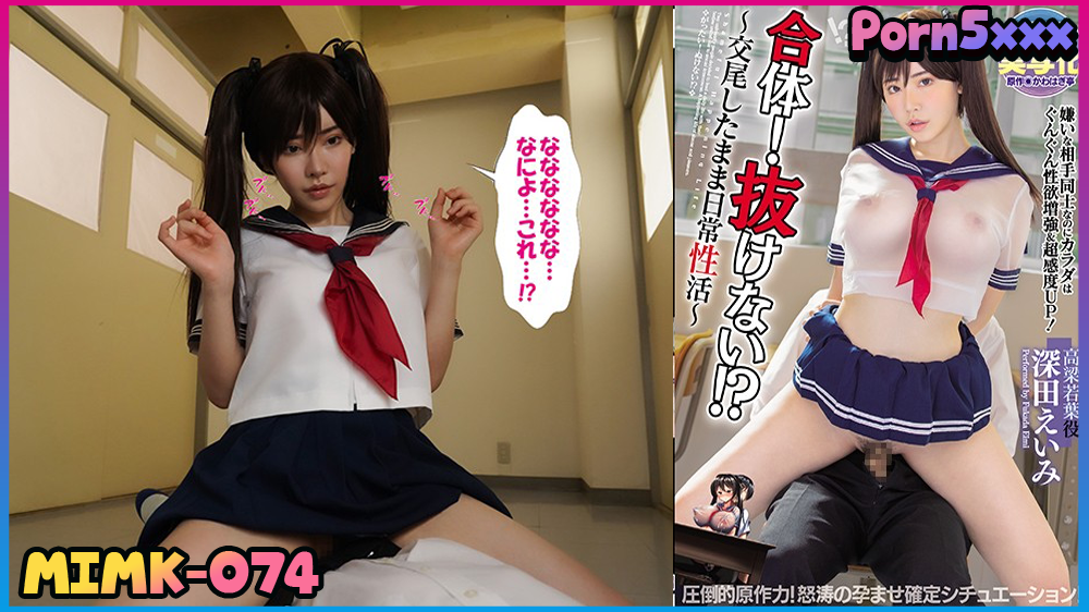Eimi Fukada MIMK-074 เย็ดในโรงเรียน เย็ดเพือนสาว เย็ดหีเพือน