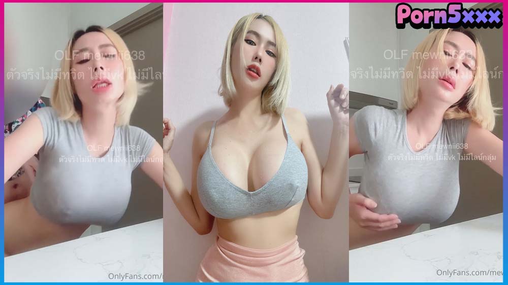 mewnii638 โอลี่แฟนxxx หุ่นน่าเย็ด แตกบนตูด