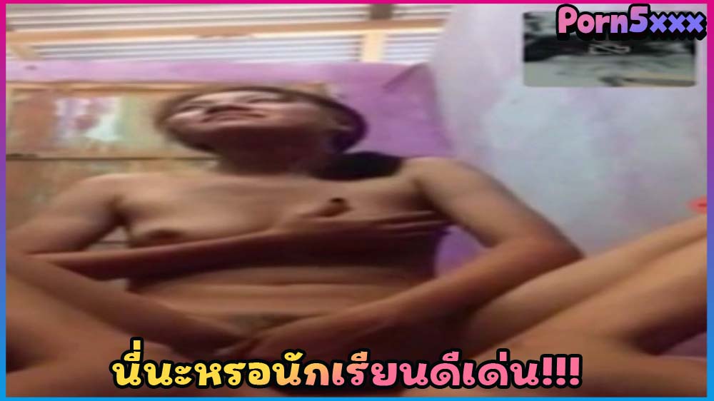 นี่นะหรอนักเรียนดีเด่น เรียนเก่งได้อันดับ 1 คอลเสียวกับแฟนโดนปล่อย คลิปหลุด แก้ผ้าเห็นหมดเ คลิปหลุด คลิปหลุดนักเรียน คลิปหลุด
